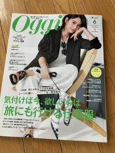 ★Oggi★オッジ★2024.6月号★美品♪送料込み★