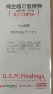 ネコポス送料込～USMホールディングス マルエツ、カスミ～株主優待券3000円分～2024.6.30まで～匿名配送