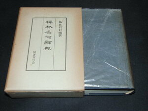 b3■禅林名句辞典 飯田利行編著/昭和50年発行