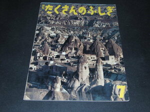 ad3■】地下につくられた町・カッパドキア/大村 次郎 (文・写真) /月刊 たくさんのふしぎ 64号/1990年/福音館書店/ふしぎ新聞