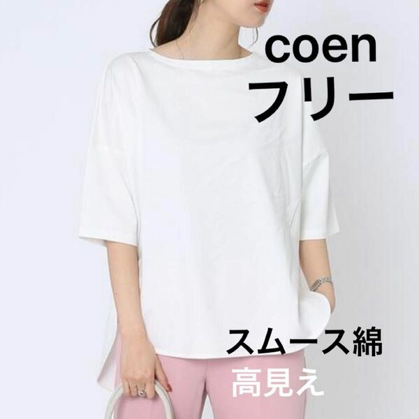 【coen】ラウンドヘムボートネック5分袖カットソー# ホワイト 白 無地 コットン Tシャツ