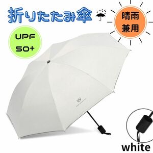 折りたたみ傘 晴雨兼用 UVカット 完全遮光 紫外線 日傘 ホワイト 白 雨傘