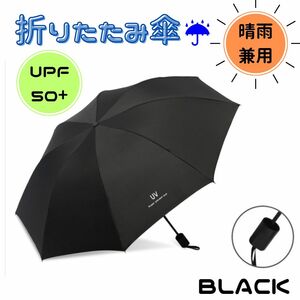 折りたたみ傘 晴雨兼用 UVカット 完全遮光 紫外線 日傘 雨傘 ブラック 黒 折り畳み傘