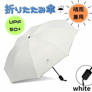 折りたたみ傘 晴雨兼用 UVカット 完全遮光 紫外線 日傘 ホワイト 白 雨傘 折り畳み傘 折畳日傘 軽量 遮熱