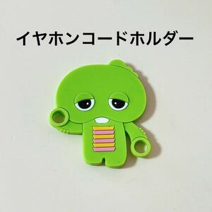 ガチャピン　イヤホンコードホルダー