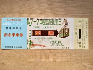 秩父鉄道 秩父多摩国立公園 三峰山ロープウェイ 開通35周年 記念乗車券 空中ケーブル 大輪⇔山頂 大輪駅発行 S49（記念切符 記念券 資料）