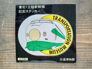 交通博物館 東北・上越新幹線 記念ステッカー 200系電車（鉄道ステッカー 鉄道グッズ 鉄道コレクション 新幹線 シール）