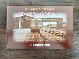 岳南鉄道 鈴川駅改称50周年 硬券入場券 乗車券セット+ポストカード付 （記念切符 記念券 鉄道コレクション）