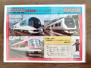 近鉄 近鉄電車乗りつくしミステリーツアー 参加記念 記念入場券 H26（記念切符 記念券 硬券 鉄道コレクション）