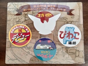 京阪電気鉄道 旧3000系特急車 想い出のヘッドマーク コースターセットⅢ　京阪特急シンボル他（鉄道グッズ 鉄道コレクション）