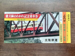 北陸鉄道 能美線おわかれ 記念乗車券 鶴来⇔新寺井 S55（記念切符 記念券 鉄道コレクション 廃止）