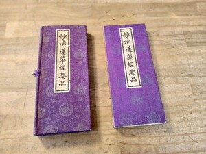 妙法蓮華経要品　昭和十五年　久遠寺　御経　古書　古文書　和本　仏教　日蓮