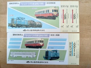  Okayama .. railroad transportation business waste stop [sayonala row car driving month interval ] memory passenger ticket memory admission ticket hill south origin block station S59( memory ticket memory ticket railroad collection )