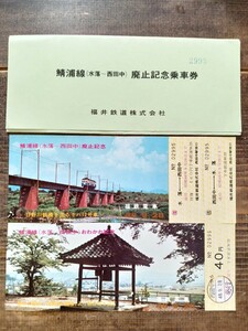 福井鉄電車 鯖浦線（水落〜西田中）おわかれ 廃止記念 記念乗車券 S48 モハ12号（記念切符 記念券 古い切符 鉄道コレクション）