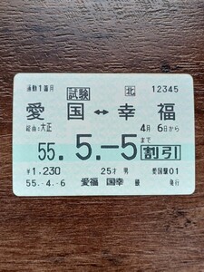 JR北海道 定期券 試験 愛国⇔幸福 55.5.5（鉄道コレクション）