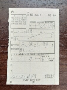 【車内補充券】普グ 軟券 大阪から京都まで 京都車掌区乗務員発行　（鉄道コレクション 国鉄 乗車券 ）