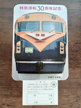 近畿日本鉄道 近鉄 特急運転30周年記念　記念急行券 特別急行券 S52 津駅発行（記念切符 記念券 鉄道コレクション）_画像3