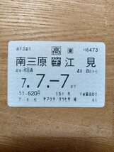 JR東日本 定期券 南三原-江見 和田浦経由 7.7.7 ゾロ目（通学定期 鉄道コレクション）_画像1