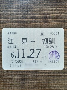 JR東日本 定期券 江見⇔安房鴨川 太海経由 6.11.27（鉄道コレクション）