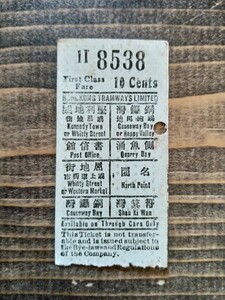 海外切符 香港路面電車 切符 チケット ファーストクラス 10セント トラムチケット（貴重 希少 珍しい 軟券 鉄道コレクション 古い切符 ）③