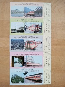 富山地方鉄道【うなづき号 直通列車】記念乗車券 名古屋-富山-宇奈月温泉 S48 富山駅発行（地鉄電車 記念切符 記念券 古い乗車券 鉄道）