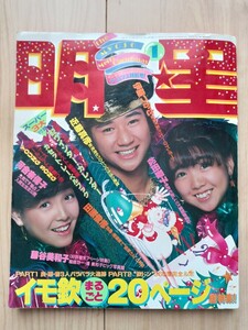  shining star 1982 year 1 month number Kawai Naoko / Matsuda Seiko / Kashiwa .../ Matsumoto . fee / Iwasaki Hiromi / Mihara sequence ./ Ito Tsukasa / wistaria . beautiful Kazuko / Saijo Hideki / Sanada Hiroyuki idol magazine 