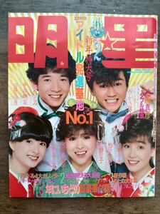 明星 1983年2月号 中森明菜/松田聖子/河合奈保子/柏原芳恵/田原俊彦/シブがき隊/少年隊/堀ちえみ/小泉今日子/松本伊代 他 アイドル雑誌