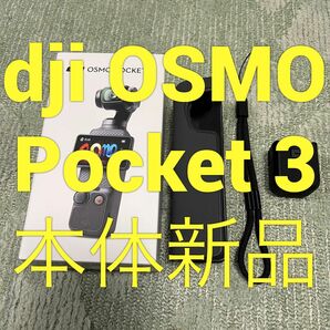 DJI POCKET 3 ポケット3 本体未開封新品