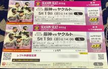 【プロ野球】5月19日（日）阪神 vs ヤクルト 甲子園球場 ペアチケット_画像1