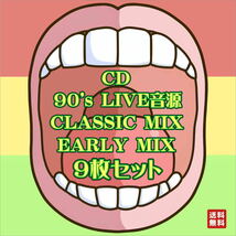 ◇送料無料◇ 激レア9枚セット レゲエ REGGAE CD 90's LIVE音源 CLASSIC EARLY MIXCD(ROCK DESIRE.EARTH QUAKE.など)_画像1