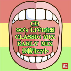 ◇送料無料◇ 激レア9枚セット レゲエ REGGAE CD 90's LIVE音源 CLASSIC EARLY MIXCD(ROCK DESIRE.EARTH QUAKE.など)