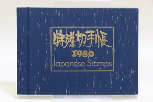 特殊切手帳1980 1660円分 未使用品