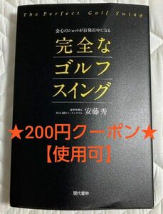 会心のショットが百発百中になる完全なゴルフスイング （会心のショットが百発百中になる） 安藤秀／著 ☆★200円クーポン使用可★☆