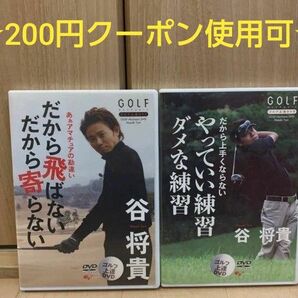 GOLF 上達 DVD お得な2本セット☆★200円クーポン使用可能★☆ / 谷 将貴