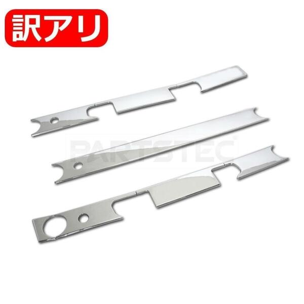 ★訳あり品★ 日産 UD パーフェクト クオン 07 クオン メッキ ワイパーパネル 分割タイプ フロント ガーニッシュ / 148-101 JP NE*