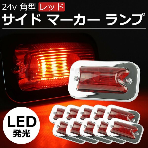 LED 18発 レトロ 角型 サイドマーカー レッド 赤 12V/24V兼用 メッキ 小型 防水 デコトラ トラック ダンプ 10個セット / 148-153x10 PP*