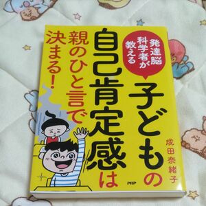 発達脳科学者が教える子どもの自己肯定感は親のひと言で決まる！ （発達脳科学者が教える） 成田奈緒子／著 古本 美品