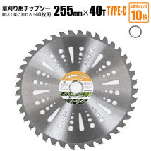 チップソー 替刃 草刈機用 255mm 40T 10枚セット TYPE-C 草刈り 刈刃 雑草対策_画像1