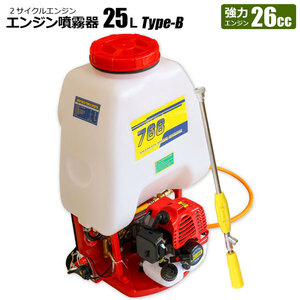 エンジン噴霧器 背負い式 25L タイプB フルセット 2サイクルエンジン 農薬散布機