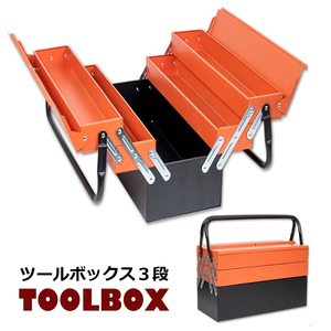 工具箱 ツールボックス 3段 ハンドル付 両開き 収納力 大容量 スチール製 DIY工具 基本送料無料