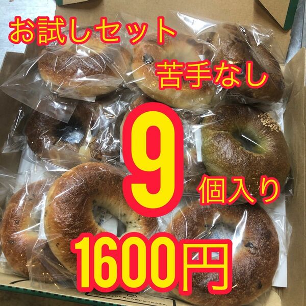 【苦手なし】お試し国産小麦のベーグル9個入り