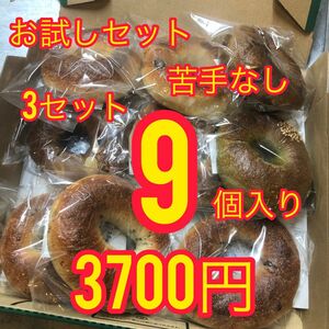 ×3セット【苦手なし】お試し国産小麦のベーグル9個入り