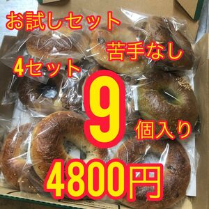 ×4セット【苦手なし】お試し国産小麦のベーグル9個入り