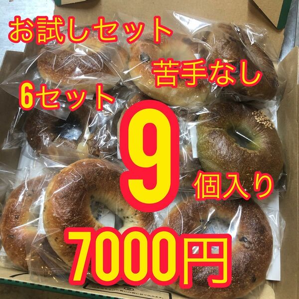 ×6セット【苦手なし】お試し国産小麦のベーグル9個入り