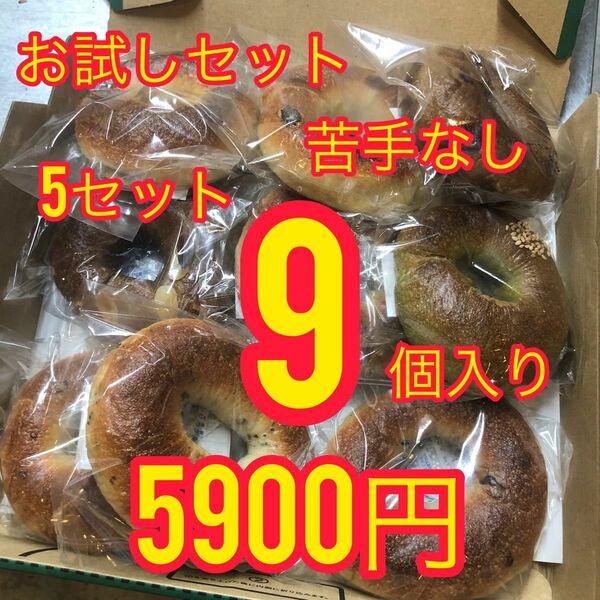 4日発送×5セット【苦手なし】お試し国産小麦のベーグル9個入り