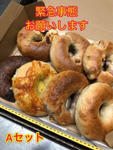 【困ってます】Aセット国産小麦のベーグル7種類