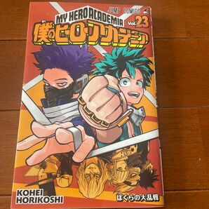 僕のヒーローアカデミア 堀越耕平 コミック　漫画 23巻