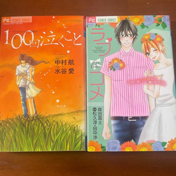 漫画　2冊　ラブコメ、100回泣くこと