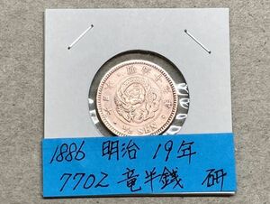1886年　明治１９年　竜半銭銅貨　磨き品　NO.7702
