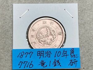 1877年　明治１０年　竜１銭銅貨　磨き品　NO.7716